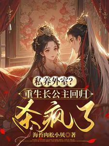重生长公主为妻全文免费阅读之