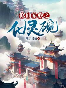 修仙家族之化灵碗百度百科