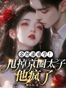 金丝雀重生免费阅读