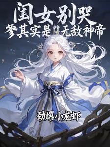 爹其实是无敌神帝叶悠悠