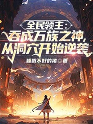 全民领主降临