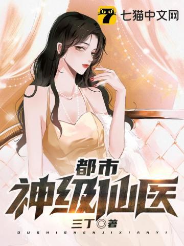 都市神级仙医 三丁全本免费