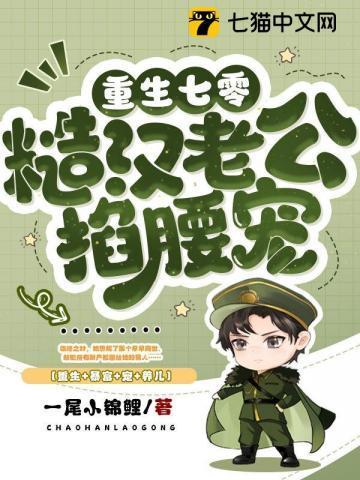 七零最硬糙汉被媳妇撩红了眼最新章节