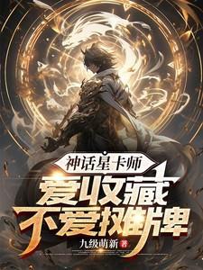 爱收藏不爱摊牌 苏泽