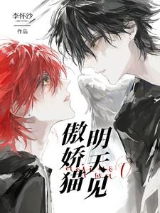 傲娇猫明天见谁是攻