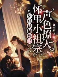 靳总宠妻有度全文免费阅读474集