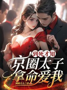 娱乐圈京圈太子爷是谁