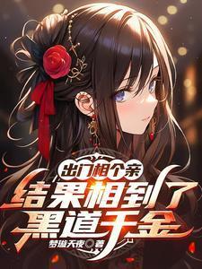 出门相个亲