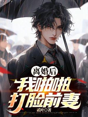 离婚后我爆红最新章节
