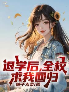 处分我退学高考又求我回去全集
