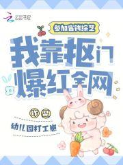 我靠抠门爆红全网笔趣阁