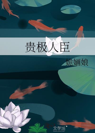 贵极人臣女主和男主在一起了吗