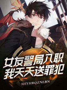 我天天送罪犯都在什么网