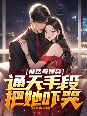 被岳母一脚踢开