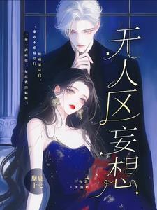无人区妄想正版阅读