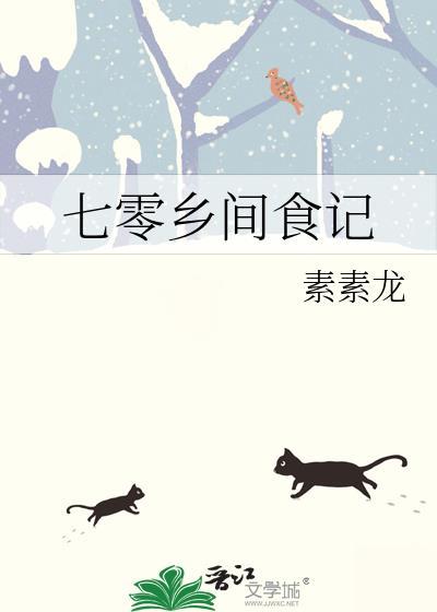 七零乡间食记免费阅读