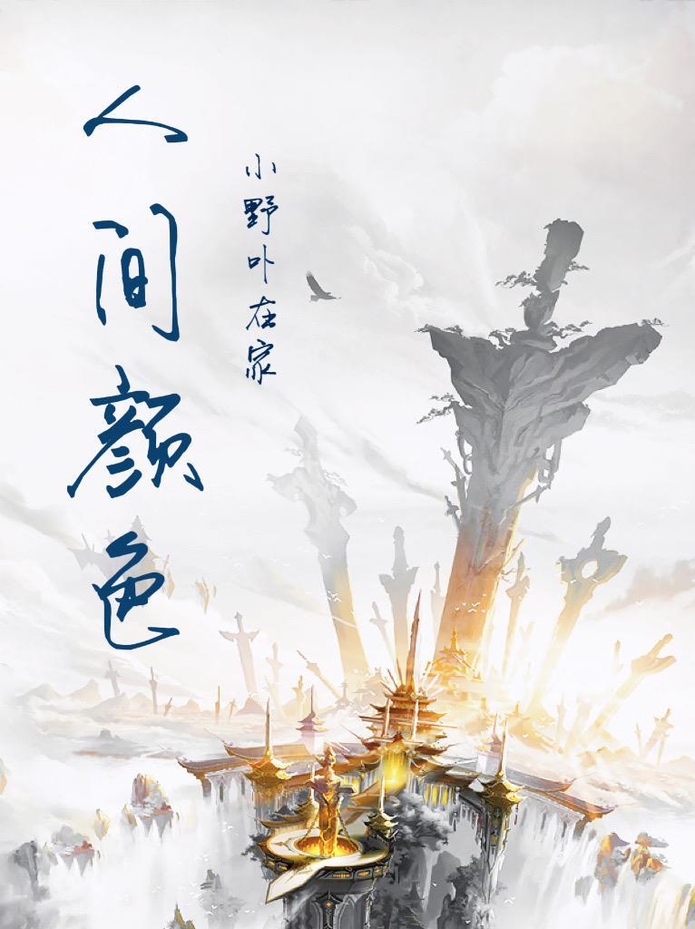 人间颜色皆尘土