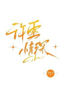 男主许琛