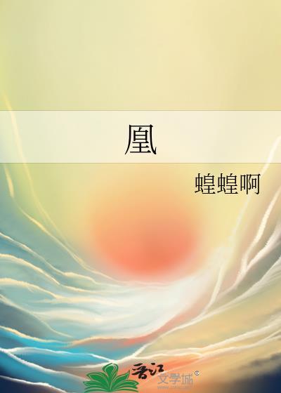 凰的笔顺