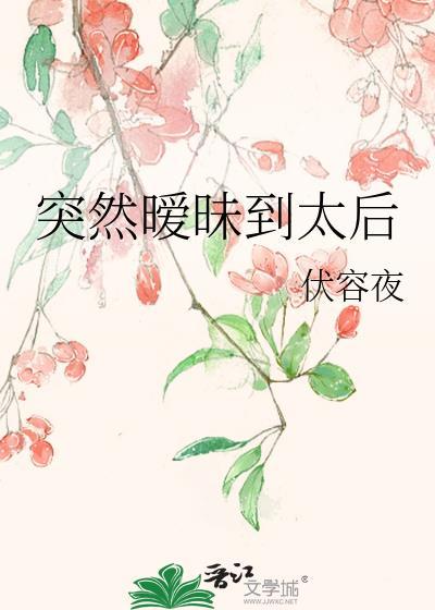 突然暧昧到太后全文阅读