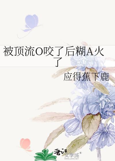 被顶流O咬了后糊A火了 免费阅读