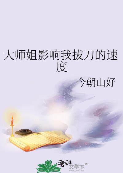 大师姐影响我拔刀的速度免费观看