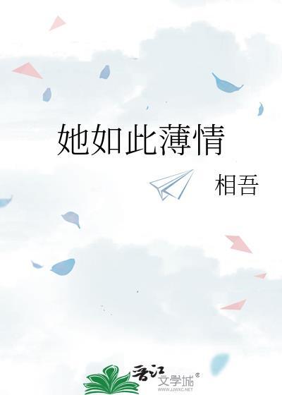 她如此薄情讲的什么