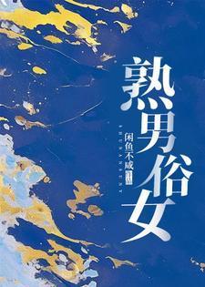 熟男熟女的婚后文
