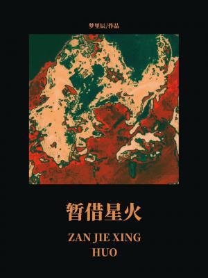 暂借星火by梦里长长佩
