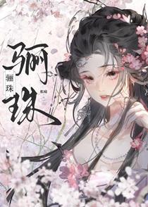 骊珠难隐耀皋鹤会长鸣读音