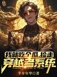 捡走穿越者系统作者