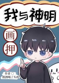 我与神明画押视频