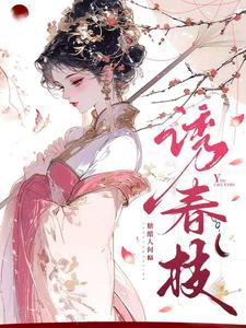 诱春枝的男主是谁
