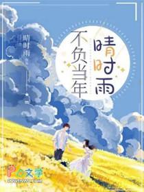 短剧不负当年晴时雨