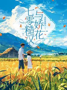 七零糙汉宠妻日常笔趣阁