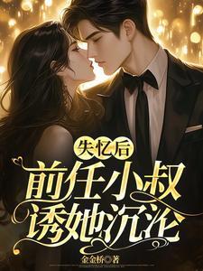 前任小叔诱她沉沦完结了吗