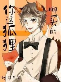 你这只狐狸免费阅读