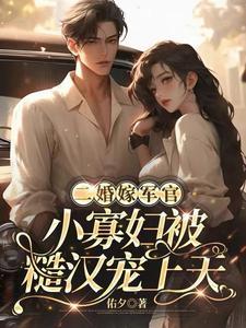 小寡妇被糙汉宠上天