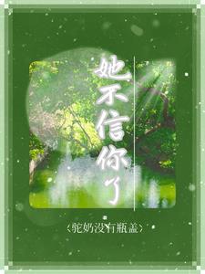 他不信你