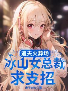 追妻火葬场女强