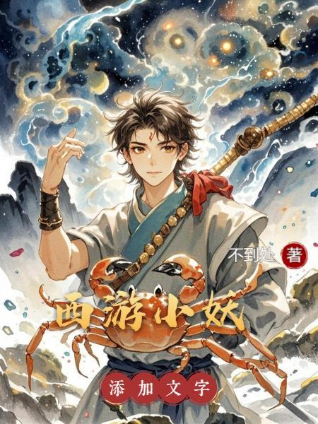 西游小妖从出山打猎的