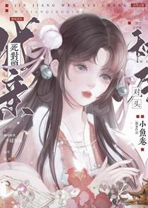 和死对头成亲后小鱼卷笔趣阁