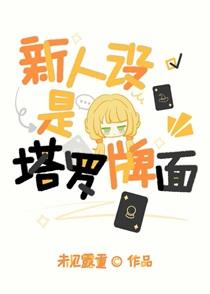 新人设是塔罗牌面免费阅读