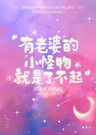 有老婆的小怪物就是了不起笔趣阁免费阅读