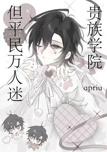 但平民万人迷 apriu