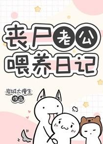 丧尸老公喂养日记全文免费阅读