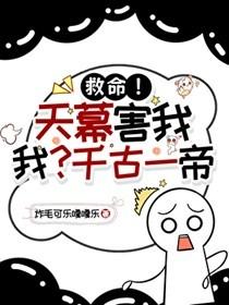 我?千古一帝作者炸毛可乐嘎嘎