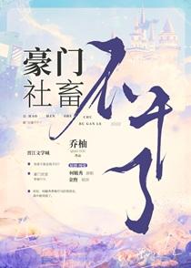 豪门社畜不干了结局是什么