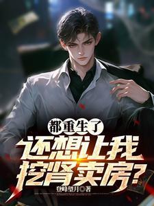 还想让我挖肾卖房?登峰望月 / 著