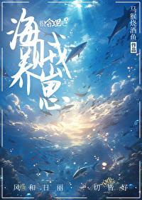 养大艾斯之后笔趣阁